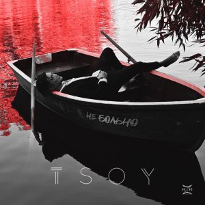 Анатолий Цой (TSOY) — Не больно
